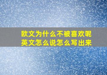 欧文为什么不被喜欢呢英文怎么说怎么写出来