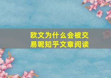 欧文为什么会被交易呢知乎文章阅读