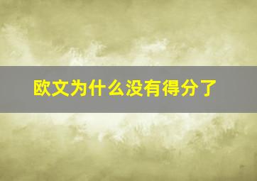 欧文为什么没有得分了