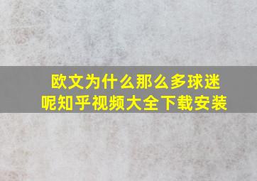 欧文为什么那么多球迷呢知乎视频大全下载安装