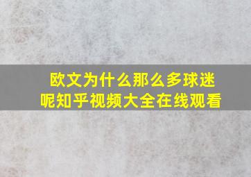 欧文为什么那么多球迷呢知乎视频大全在线观看