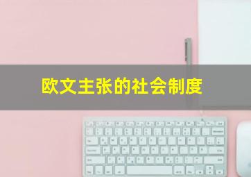 欧文主张的社会制度