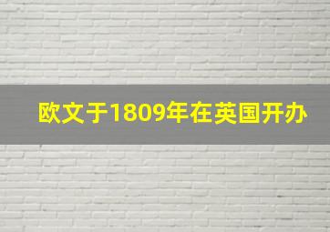 欧文于1809年在英国开办