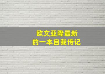 欧文亚隆最新的一本自我传记