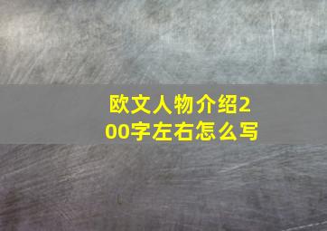 欧文人物介绍200字左右怎么写