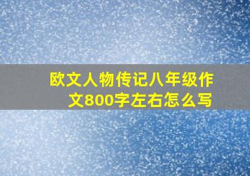 欧文人物传记八年级作文800字左右怎么写