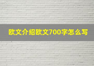 欧文介绍欧文700字怎么写