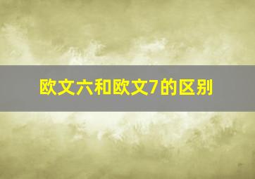 欧文六和欧文7的区别