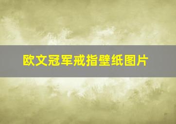 欧文冠军戒指壁纸图片