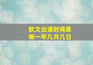 欧文出道时间是哪一年几月几日