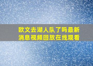 欧文去湖人队了吗最新消息视频回放在线观看