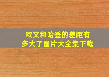 欧文和哈登的差距有多大了图片大全集下载