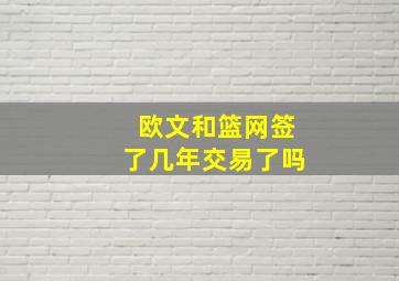 欧文和篮网签了几年交易了吗