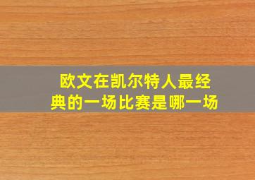 欧文在凯尔特人最经典的一场比赛是哪一场