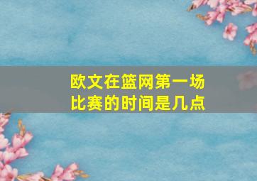 欧文在篮网第一场比赛的时间是几点