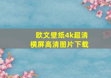 欧文壁纸4k超清横屏高清图片下载