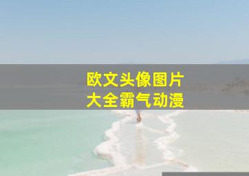 欧文头像图片大全霸气动漫