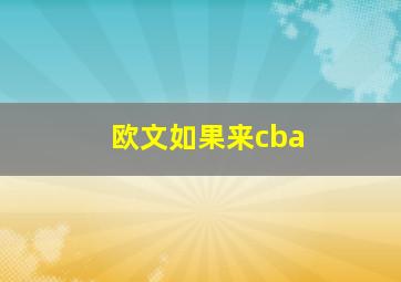 欧文如果来cba