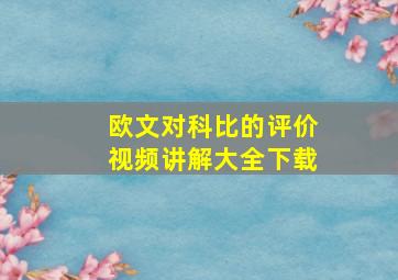 欧文对科比的评价视频讲解大全下载