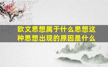 欧文思想属于什么思想这种思想出现的原因是什么