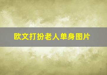 欧文打扮老人单身图片