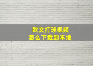 欧文打球视频怎么下载到本地