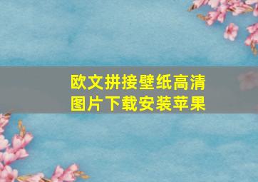 欧文拼接壁纸高清图片下载安装苹果