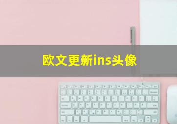 欧文更新ins头像