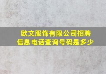 欧文服饰有限公司招聘信息电话查询号码是多少