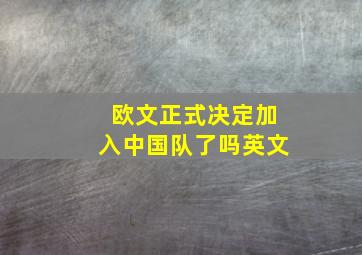 欧文正式决定加入中国队了吗英文