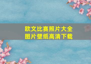 欧文比赛照片大全图片壁纸高清下载