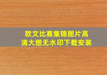 欧文比赛集锦图片高清大图无水印下载安装