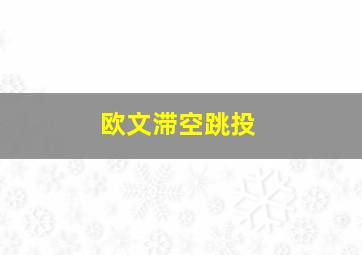 欧文滞空跳投