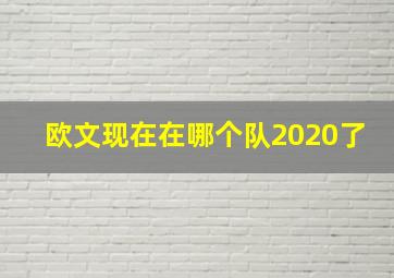 欧文现在在哪个队2020了