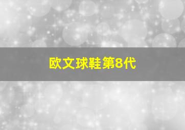 欧文球鞋第8代