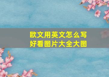 欧文用英文怎么写好看图片大全大图