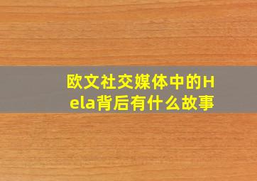 欧文社交媒体中的Hela背后有什么故事