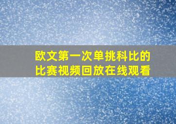 欧文第一次单挑科比的比赛视频回放在线观看