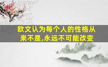 欧文认为每个人的性格从来不是,永远不可能改变