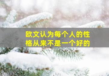 欧文认为每个人的性格从来不是一个好的