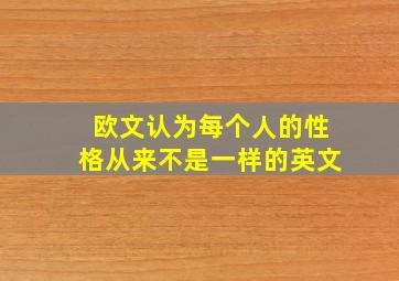 欧文认为每个人的性格从来不是一样的英文