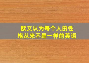 欧文认为每个人的性格从来不是一样的英语