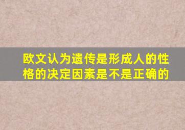 欧文认为遗传是形成人的性格的决定因素是不是正确的