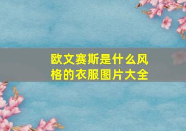 欧文赛斯是什么风格的衣服图片大全