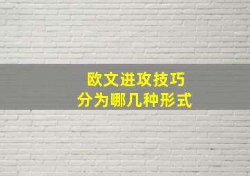 欧文进攻技巧分为哪几种形式