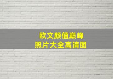 欧文颜值巅峰照片大全高清图