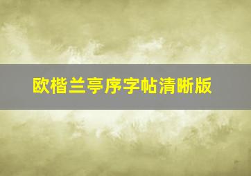 欧楷兰亭序字帖清晰版