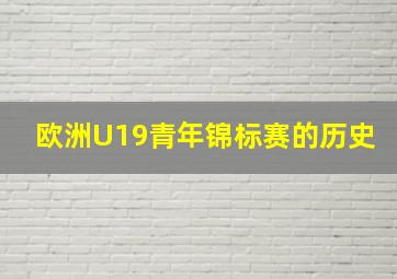 欧洲U19青年锦标赛的历史