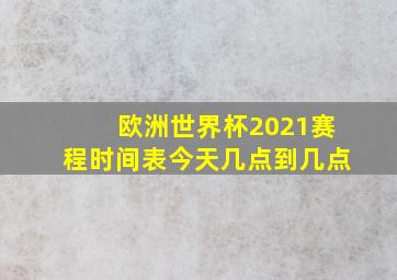 欧洲世界杯2021赛程时间表今天几点到几点