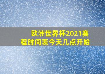 欧洲世界杯2021赛程时间表今天几点开始